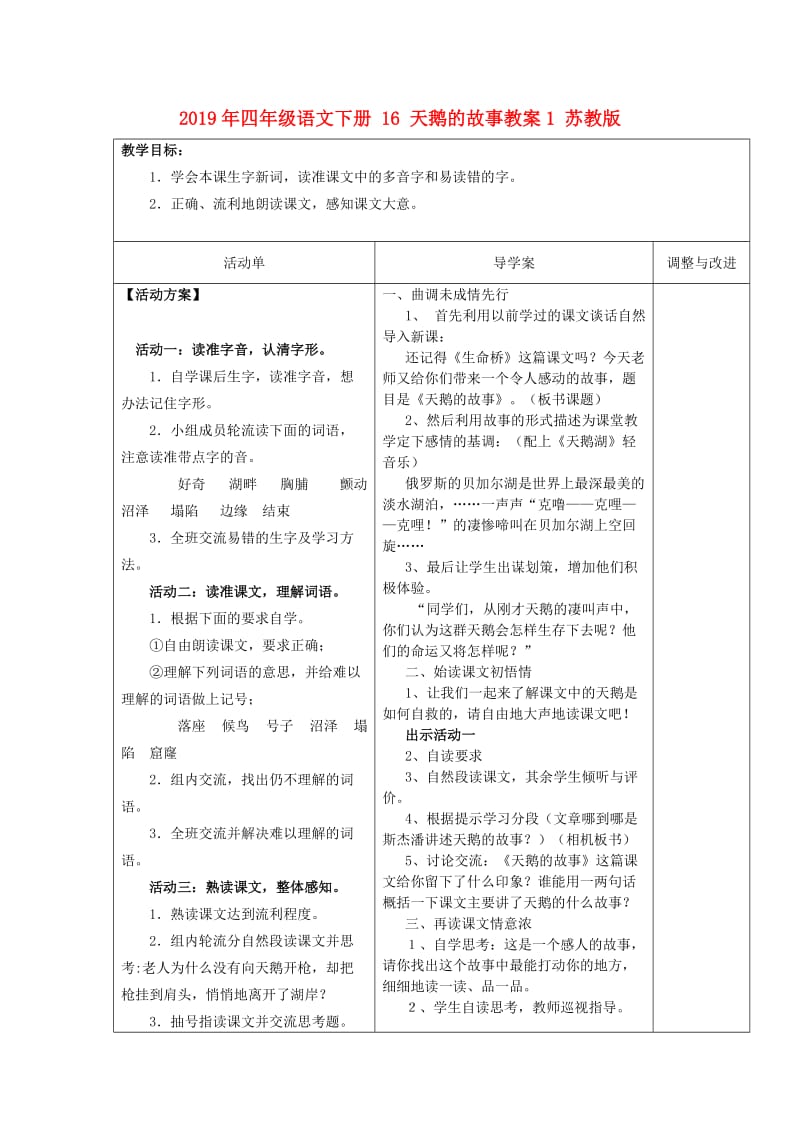 2019年四年级语文下册 16 天鹅的故事教案1 苏教版.doc_第1页