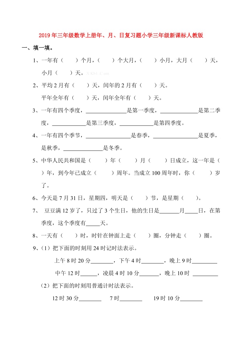 2019年三年级数学上册年、月、日复习题小学三年级新课标人教版.doc_第1页