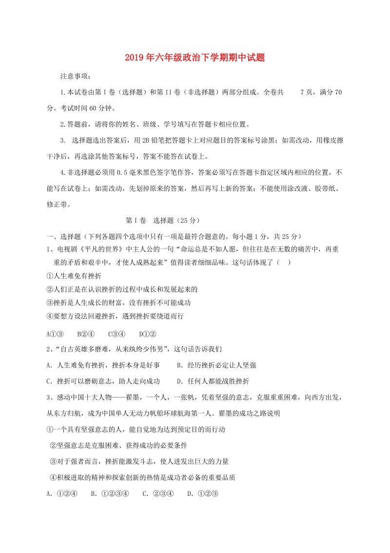 2019年六年级政治下学期期中试题.doc_第1页