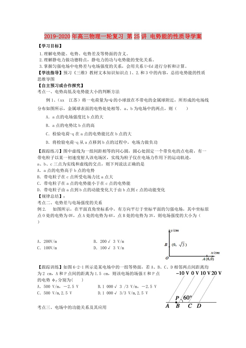 2019-2020年高三物理一轮复习 第25讲 电势能的性质导学案.doc_第1页