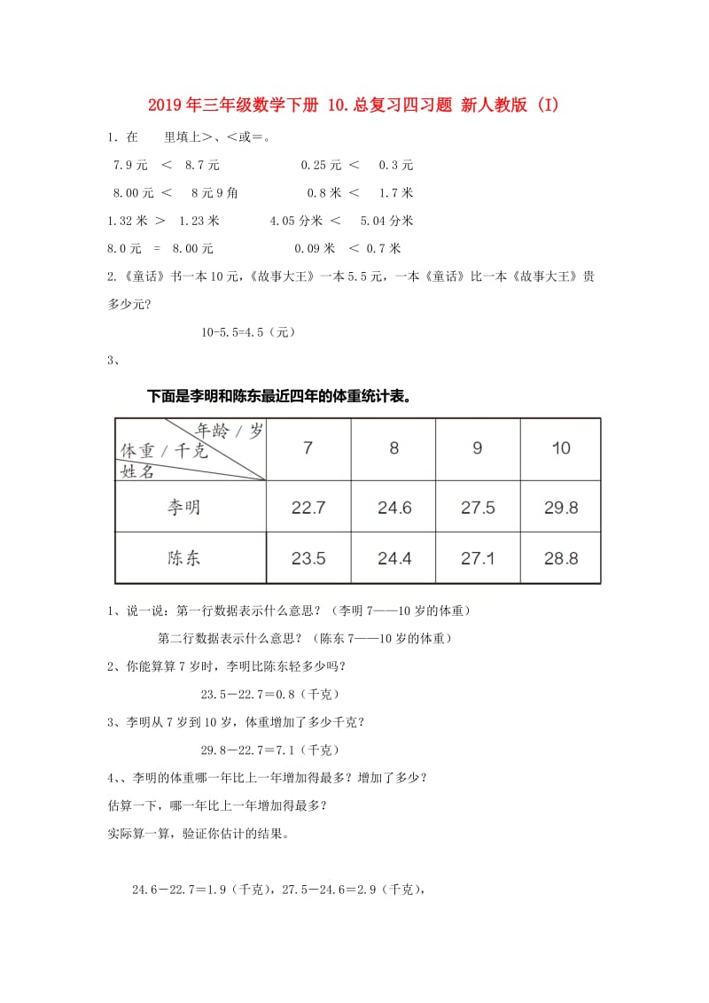 2019年三年级数学下册 10.总复习四习题 新人教版 (I).doc_第1页