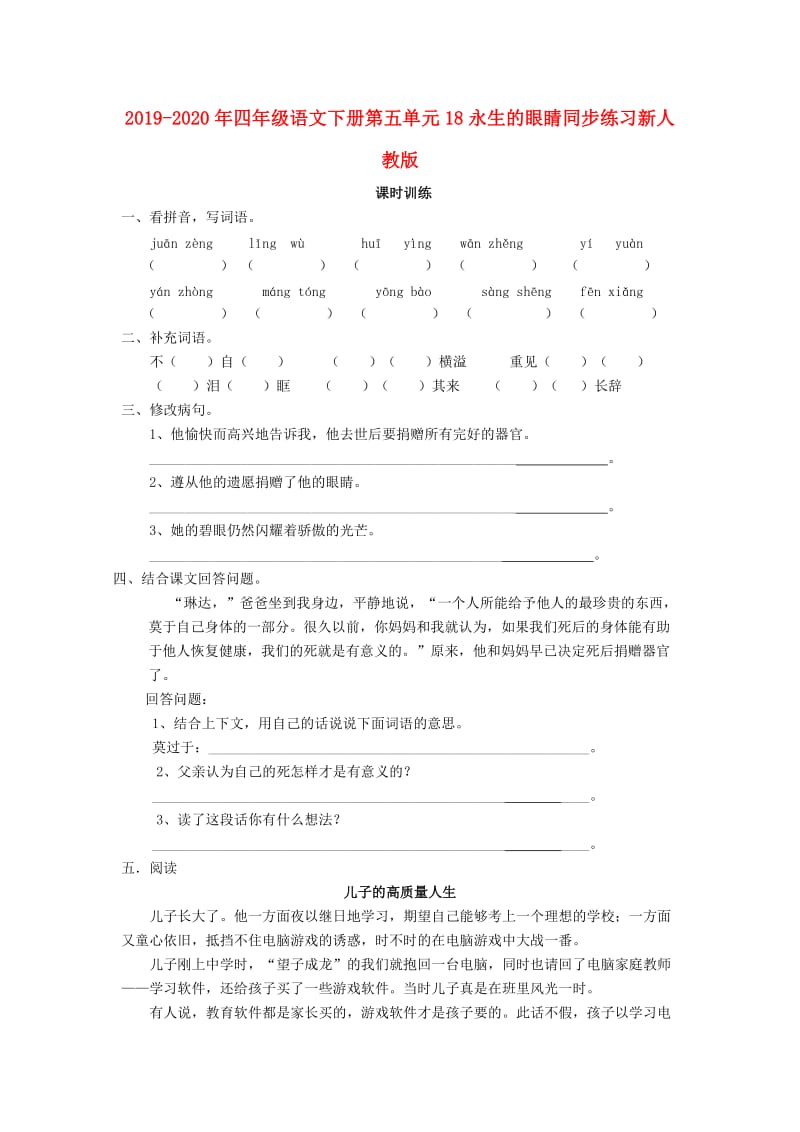 2019-2020年四年级语文下册第五单元18永生的眼睛同步练习新人教版.doc_第1页