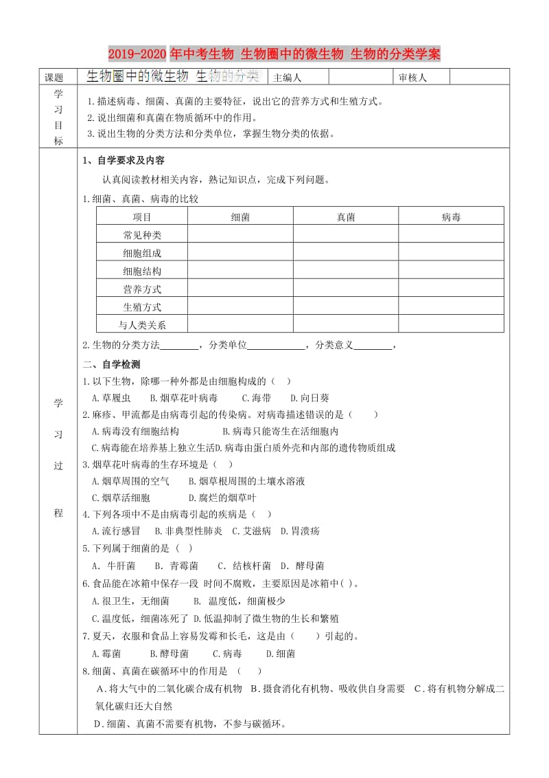 2019-2020年中考生物 生物圈中的微生物 生物的分类学案.doc_第1页