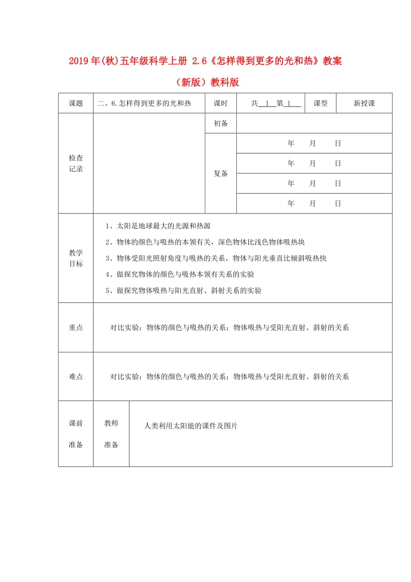 2019年(秋)五年级科学上册 2.6《怎样得到更多的光和热》教案 （新版）教科版.doc_第1页