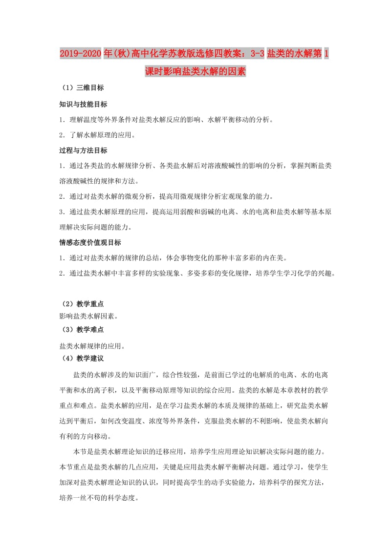 2019-2020年(秋)高中化学苏教版选修四教案：3-3盐类的水解第1课时影响盐类水解的因素.doc_第1页