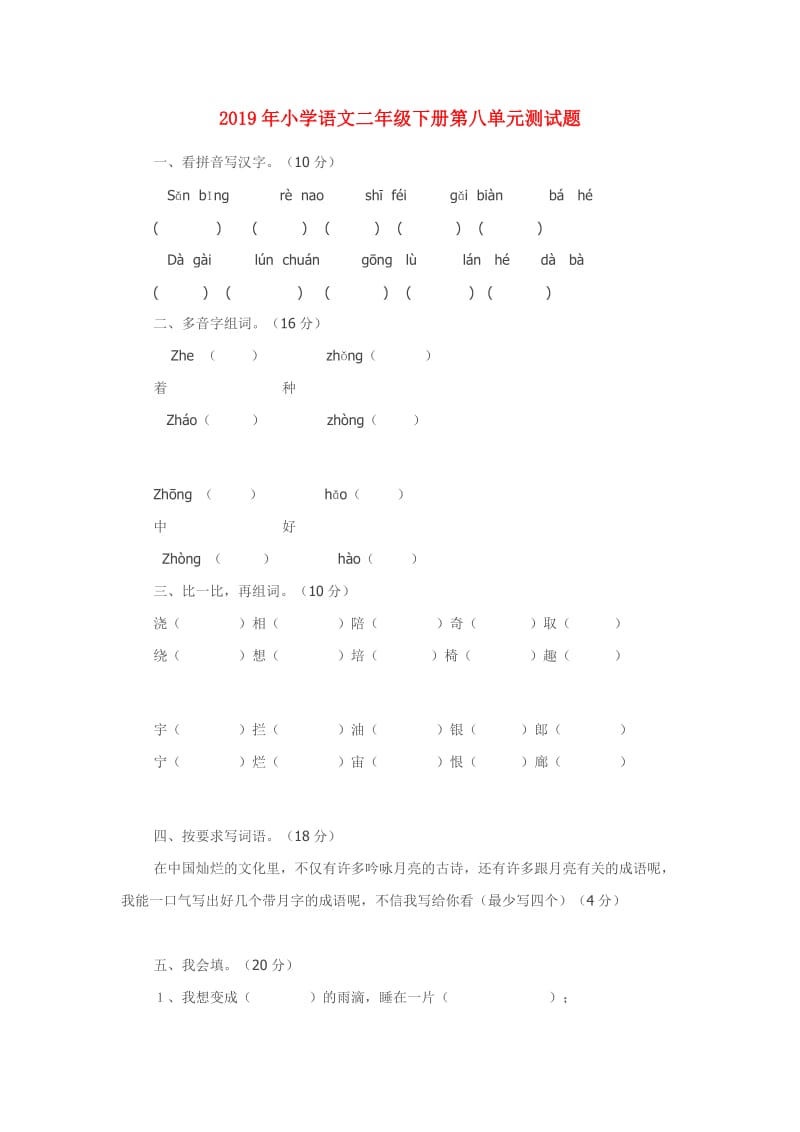 2019年小学语文二年级下册第八单元测试题.doc_第1页