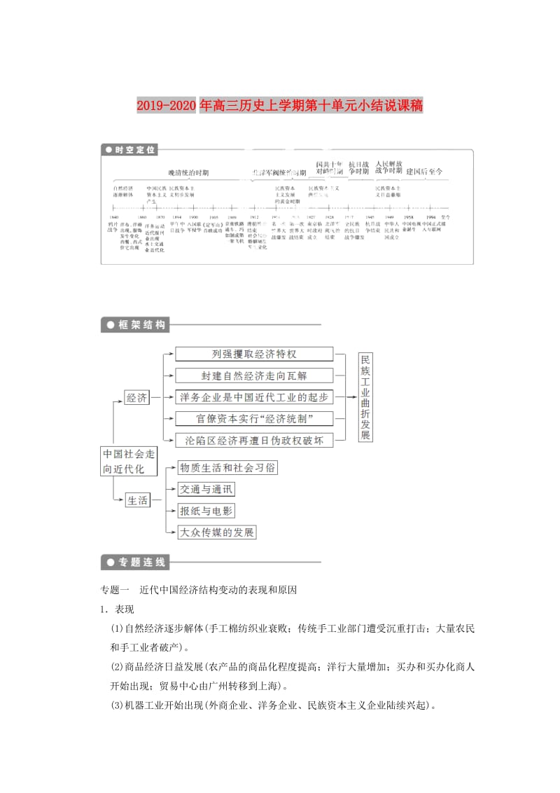 2019-2020年高三历史上学期第十单元小结说课稿.doc_第1页