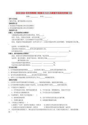 2019-2020年中考物理一輪復(fù)習(xí) 3.2 人眼看不見的光學(xué)案 (I).doc