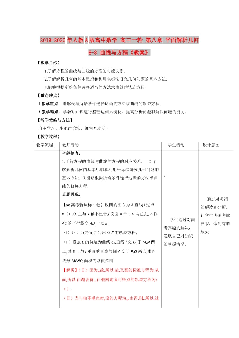 2019-2020年人教A版高中数学 高三一轮 第八章 平面解析几何 8-8 曲线与方程《教案》.doc_第1页