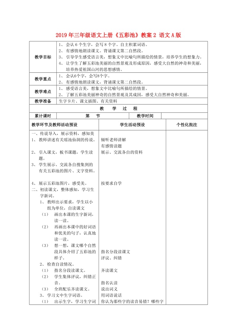 2019年三年级语文上册《五彩池》教案2 语文A版 .doc_第1页