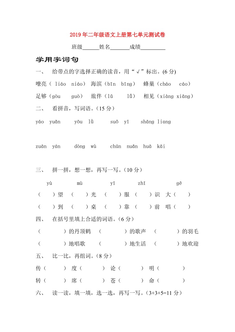 2019年二年级语文上册第七单元测试卷.doc_第1页