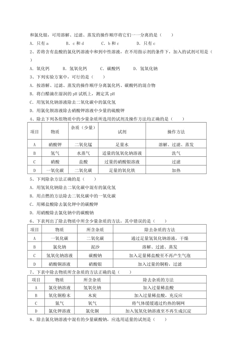 2019-2020年中考化学 物质的分离和提纯复习讲学稿.doc_第3页