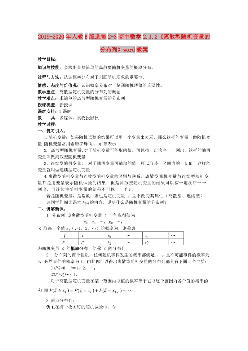 2019-2020年人教B版选修2-3高中数学2.1.2《离散型随机变量的分布列》word教案.doc_第1页