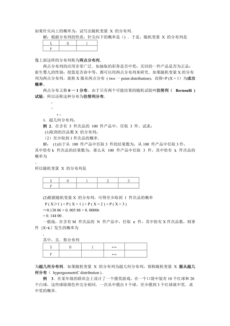 2019-2020年人教B版选修2-3高中数学2.1.2《离散型随机变量的分布列》word教案.doc_第2页