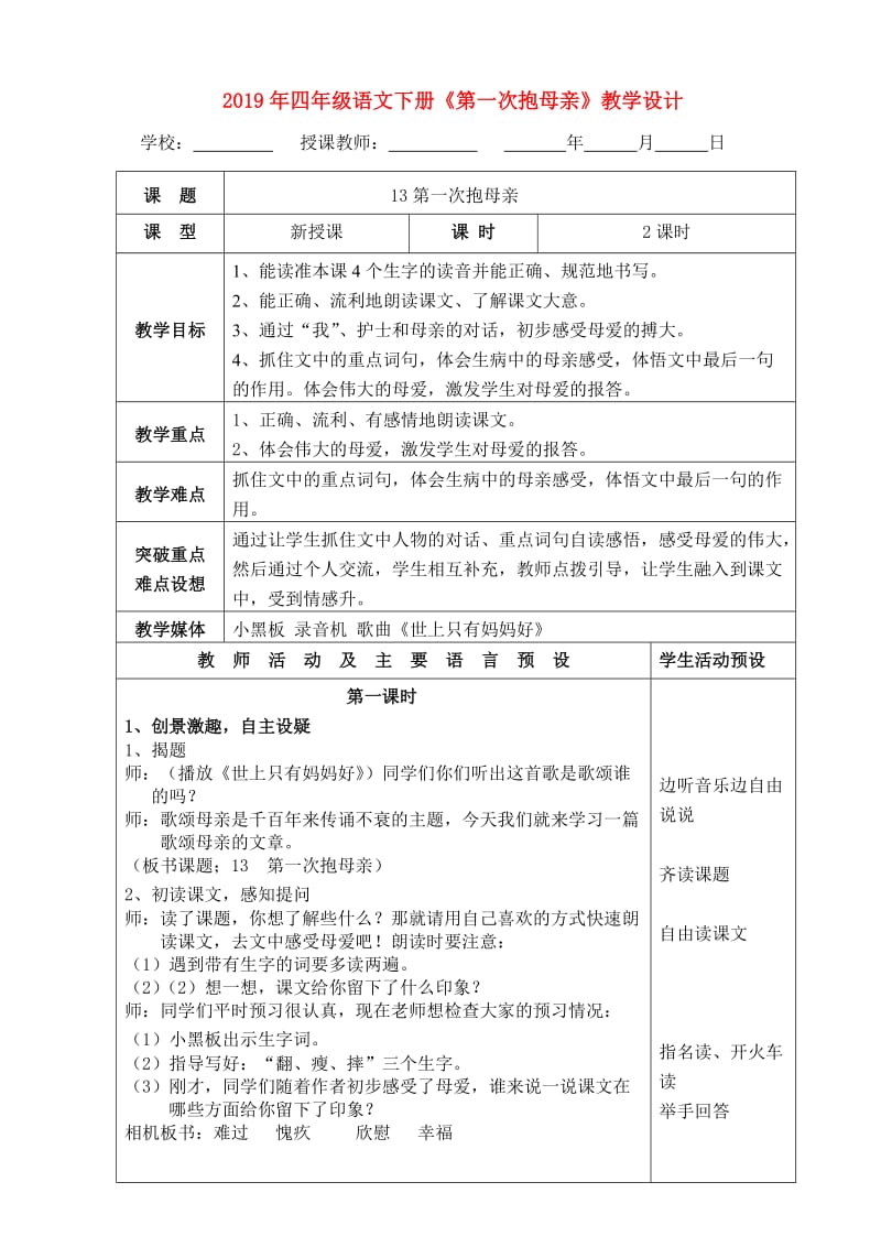 2019年四年级语文下册《第一次抱母亲》教学设计.doc_第1页