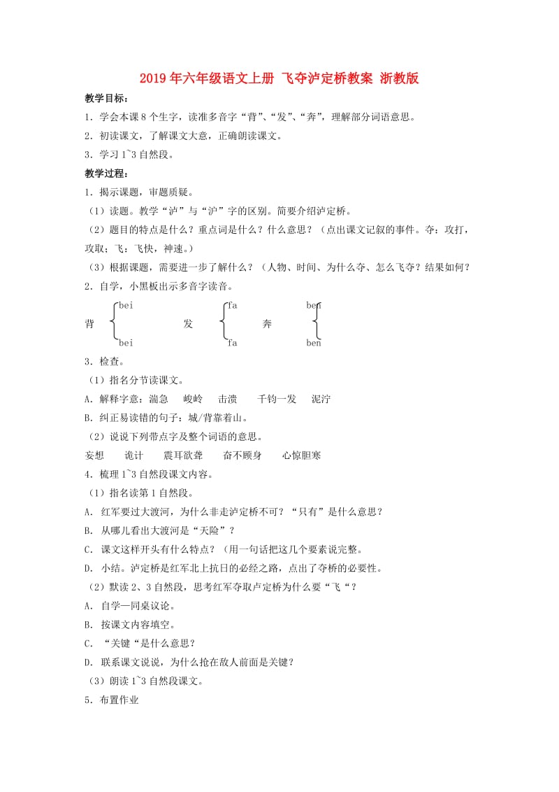 2019年六年级语文上册 飞夺泸定桥教案 浙教版.doc_第1页