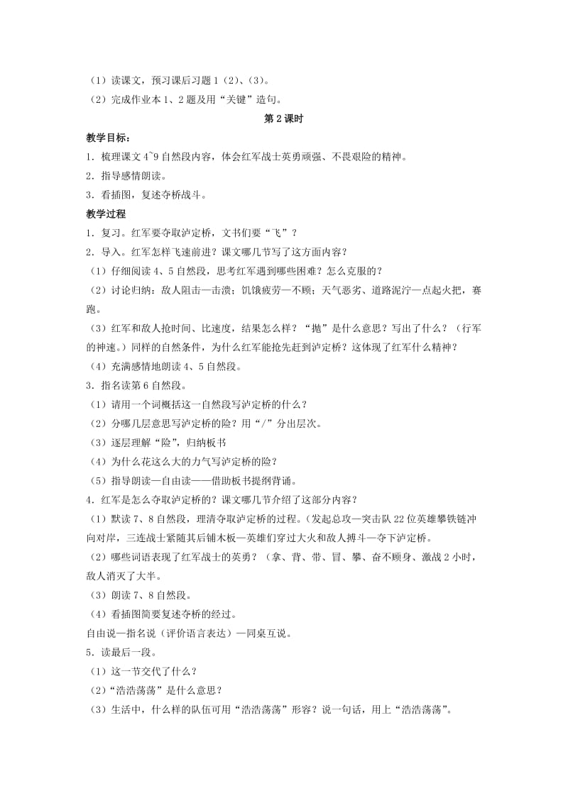 2019年六年级语文上册 飞夺泸定桥教案 浙教版.doc_第2页