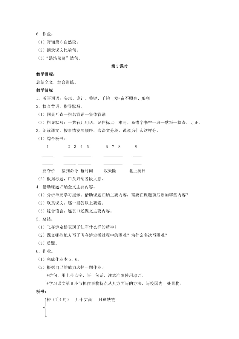 2019年六年级语文上册 飞夺泸定桥教案 浙教版.doc_第3页