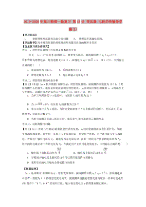 2019-2020年高三物理一輪復(fù)習(xí) 第43講 變壓器 電能的傳輸導(dǎo)學(xué)案(I).doc