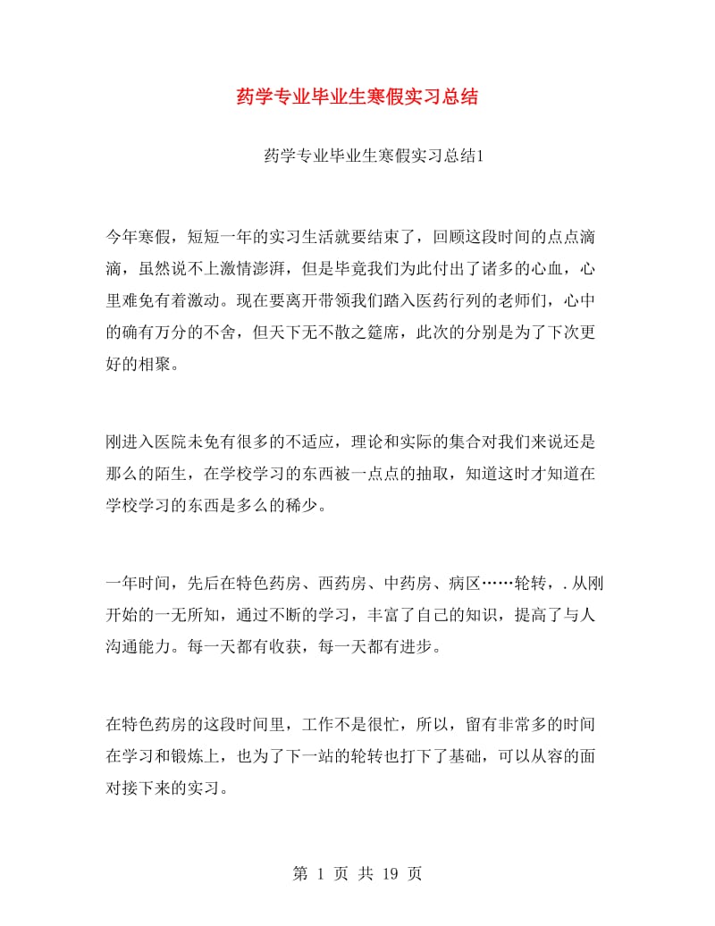 药学专业毕业生寒假实习总结.doc_第1页