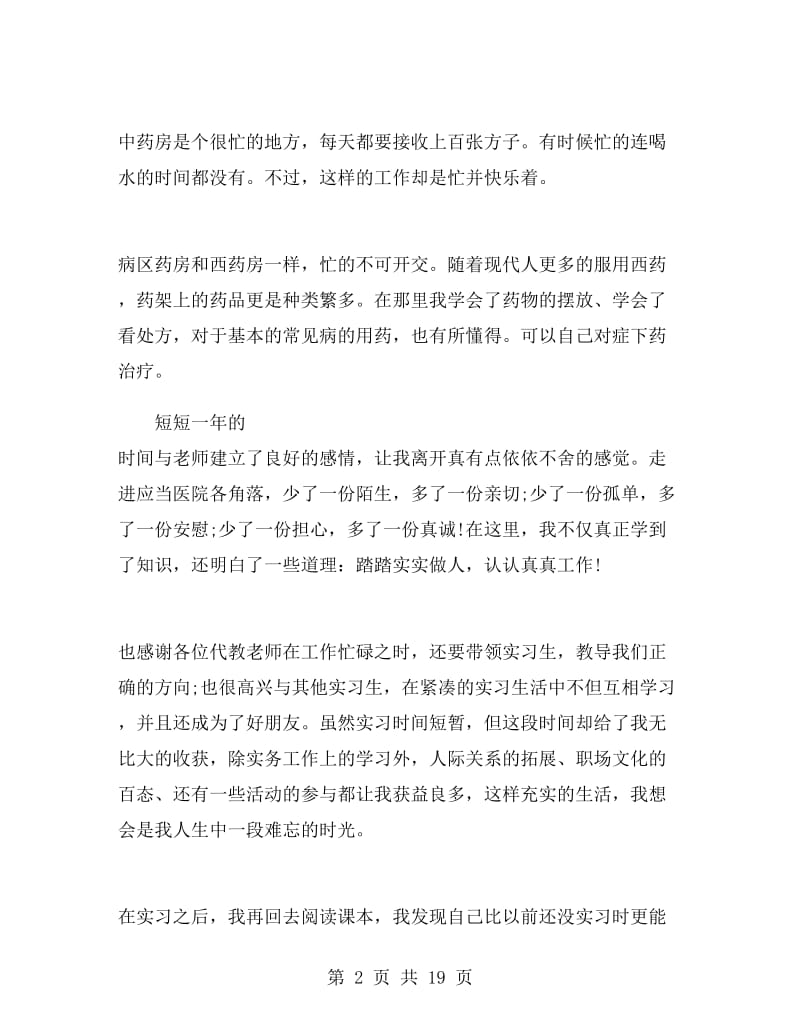 药学专业毕业生寒假实习总结.doc_第2页