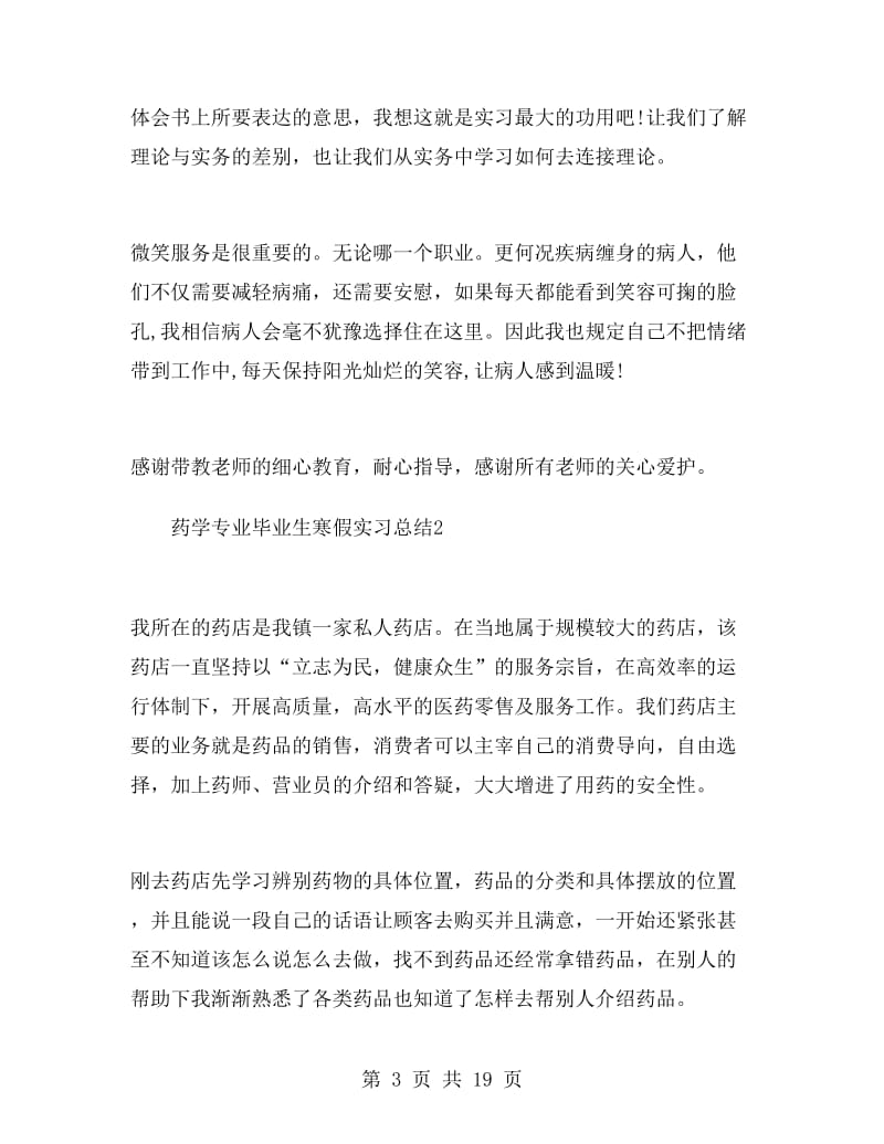 药学专业毕业生寒假实习总结.doc_第3页