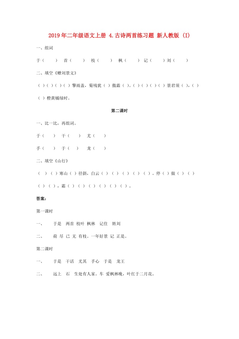 2019年二年级语文上册 4.古诗两首练习题 新人教版 (I).doc_第1页