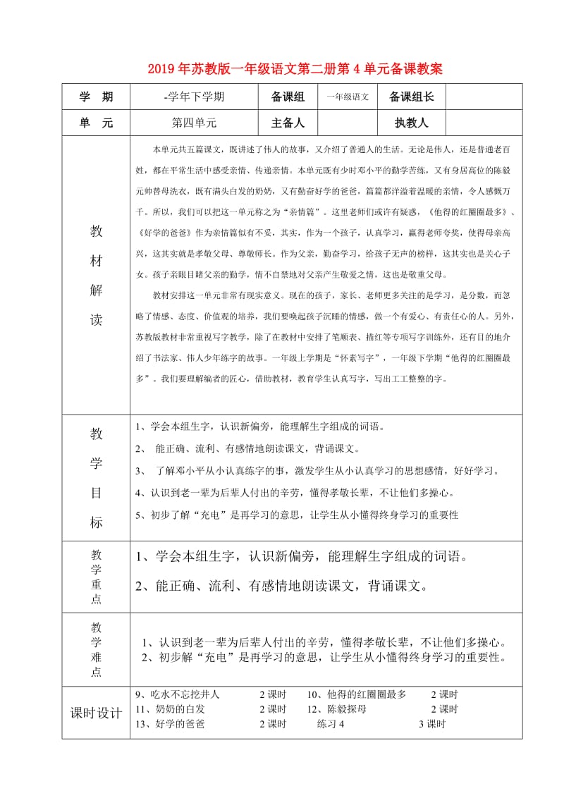 2019年苏教版一年级语文第二册第4单元备课教案.doc_第1页