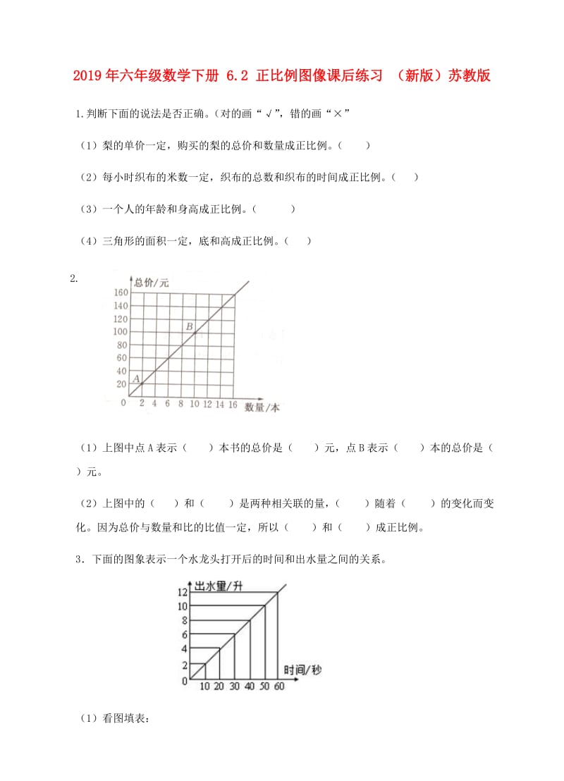 2019年六年级数学下册 6.2 正比例图像课后练习 （新版）苏教版.doc_第1页