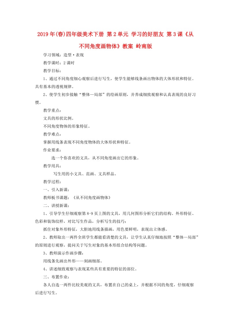 2019年(春)四年级美术下册 第2单元 学习的好朋友 第3课《从不同角度画物体》教案 岭南版.doc_第1页