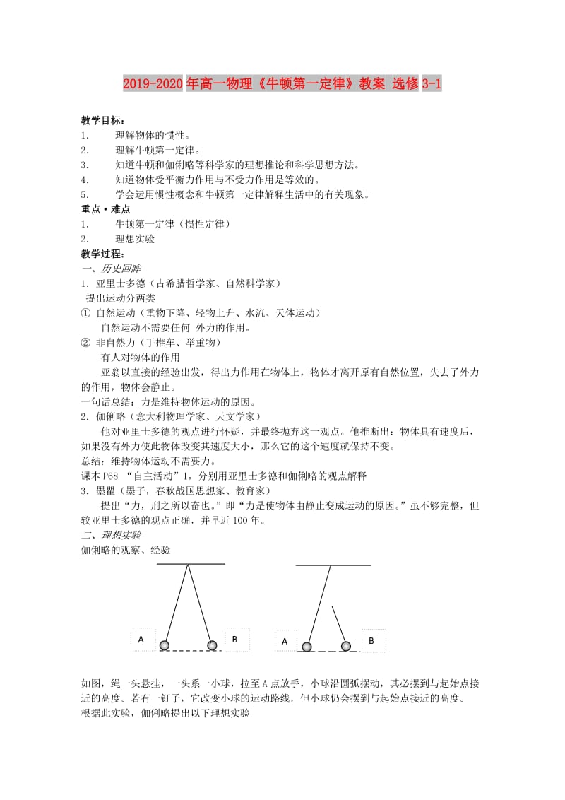 2019-2020年高一物理《牛顿第一定律》教案 选修3-1.doc_第1页