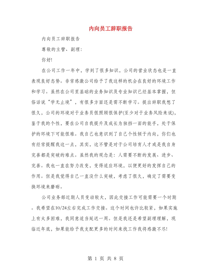 内向员工辞职报告(多篇范文).doc_第1页