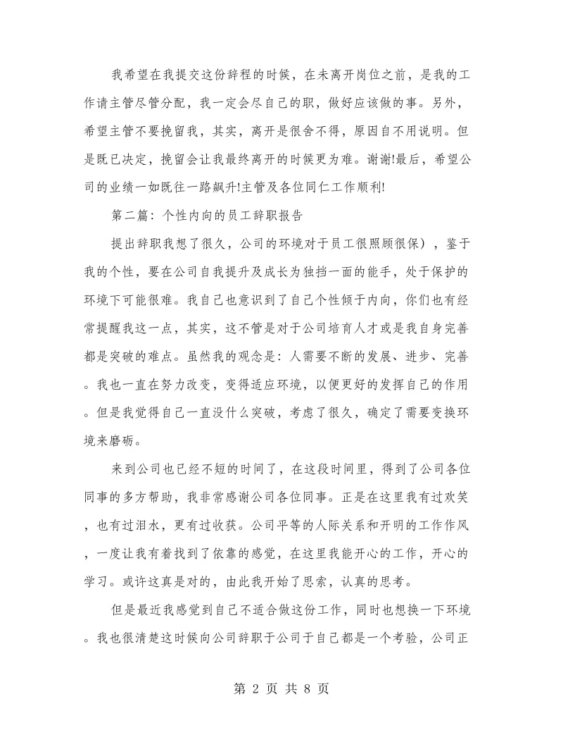 内向员工辞职报告(多篇范文).doc_第2页