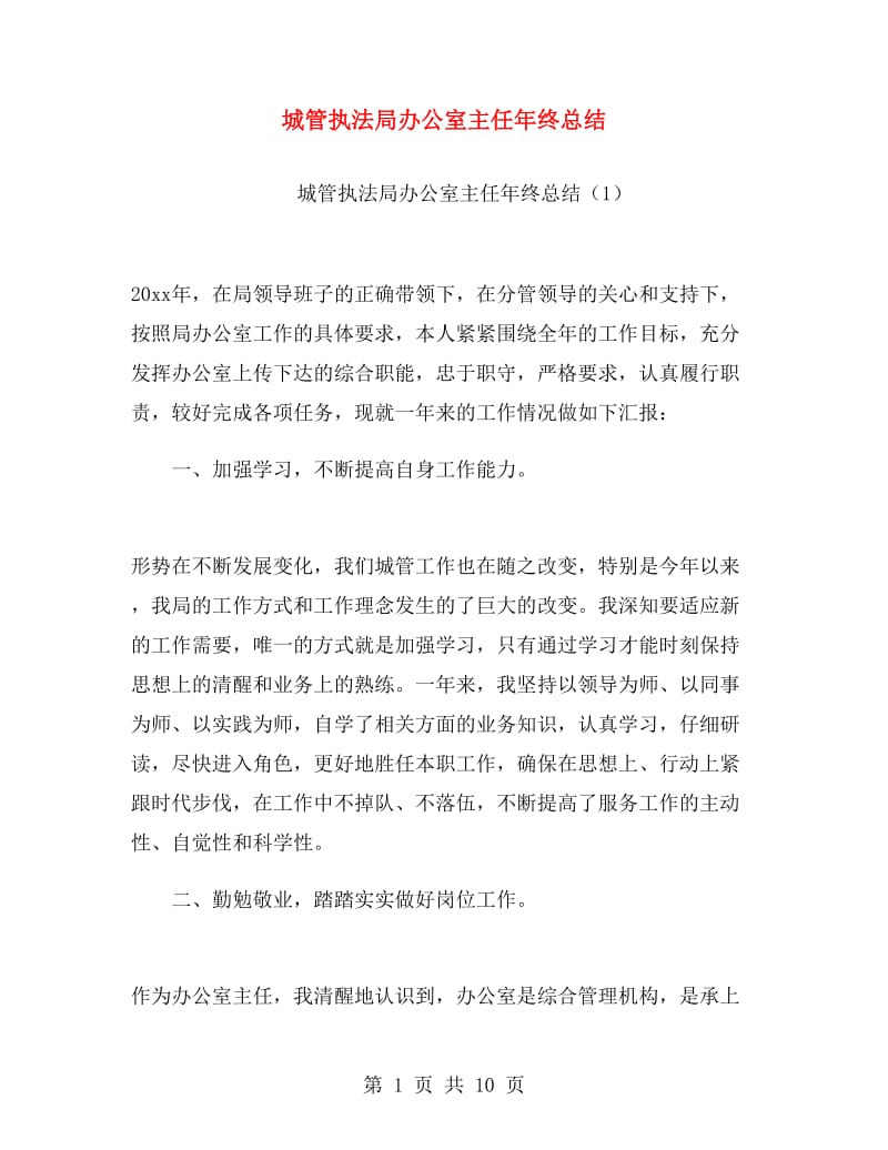 城管执法局办公室主任年终总结.doc_第1页