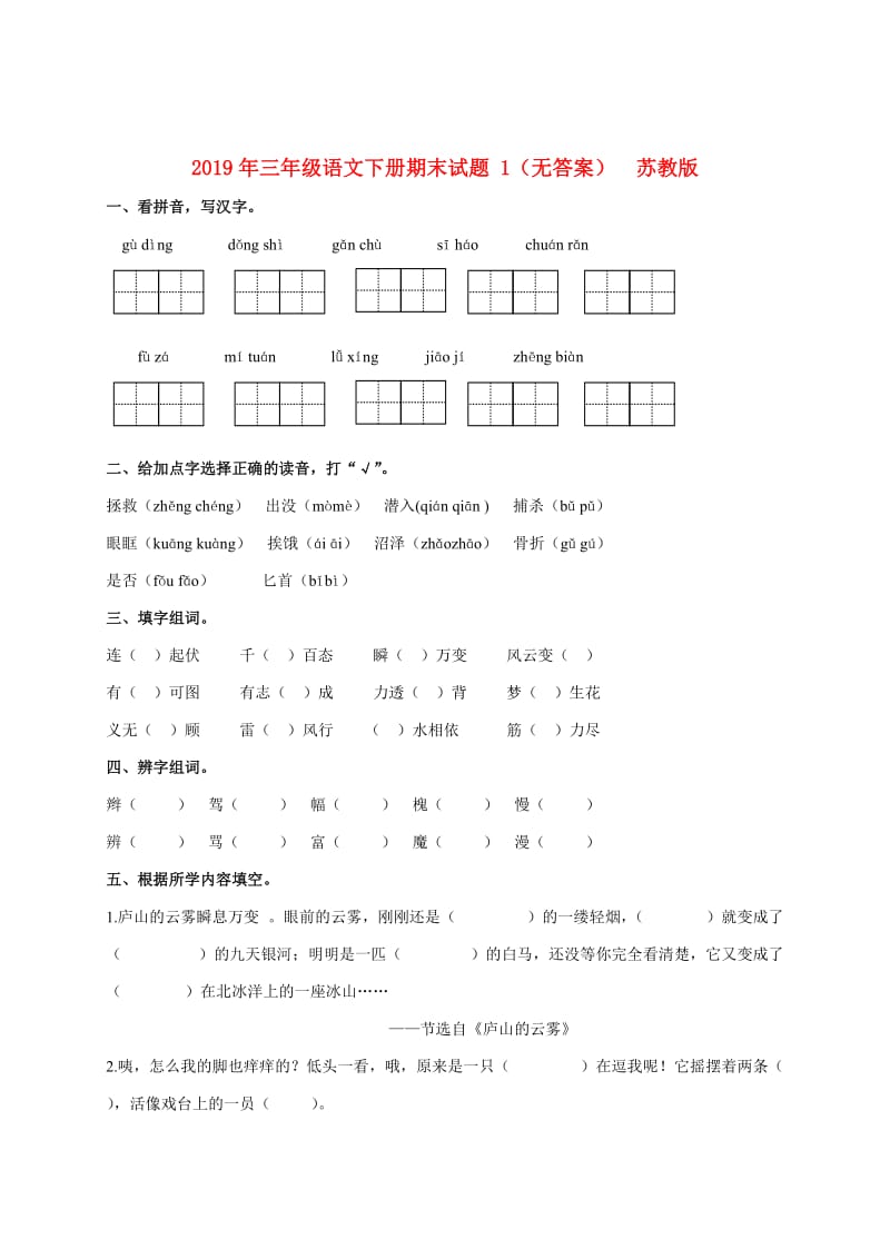 2019年三年级语文下册期末试题 1（无答案） 苏教版.doc_第1页