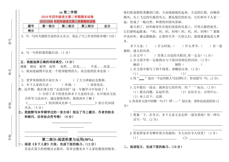 2019年四年级语文第二学期期末试卷.doc_第1页