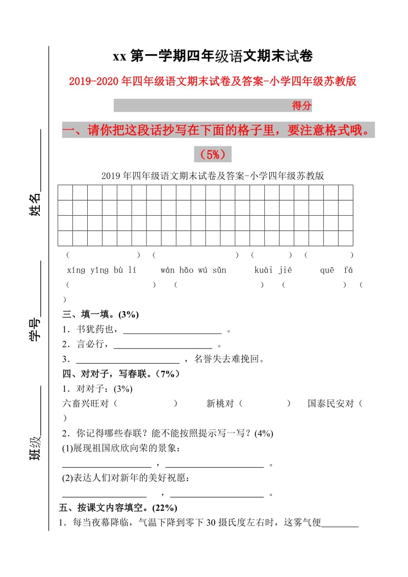 2019年四年级语文期末试卷及答案-小学四年级苏教版.doc_第1页