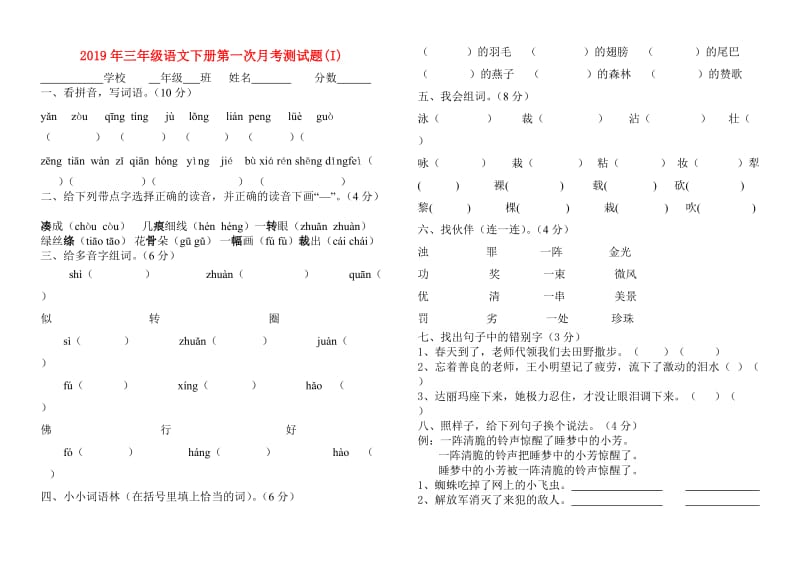 2019年三年级语文下册第一次月考测试题(I).doc_第1页