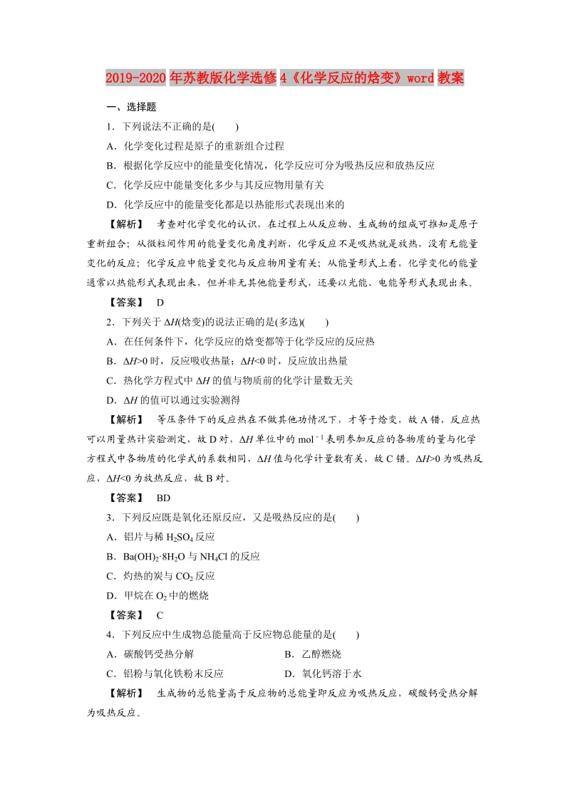 2019-2020年苏教版化学选修4《化学反应的焓变》word教案.doc_第1页