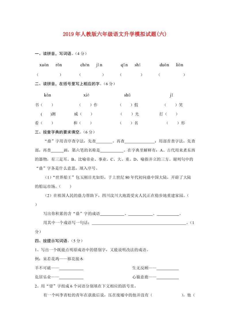 2019年人教版六年级语文升学模拟试题(六).doc_第1页