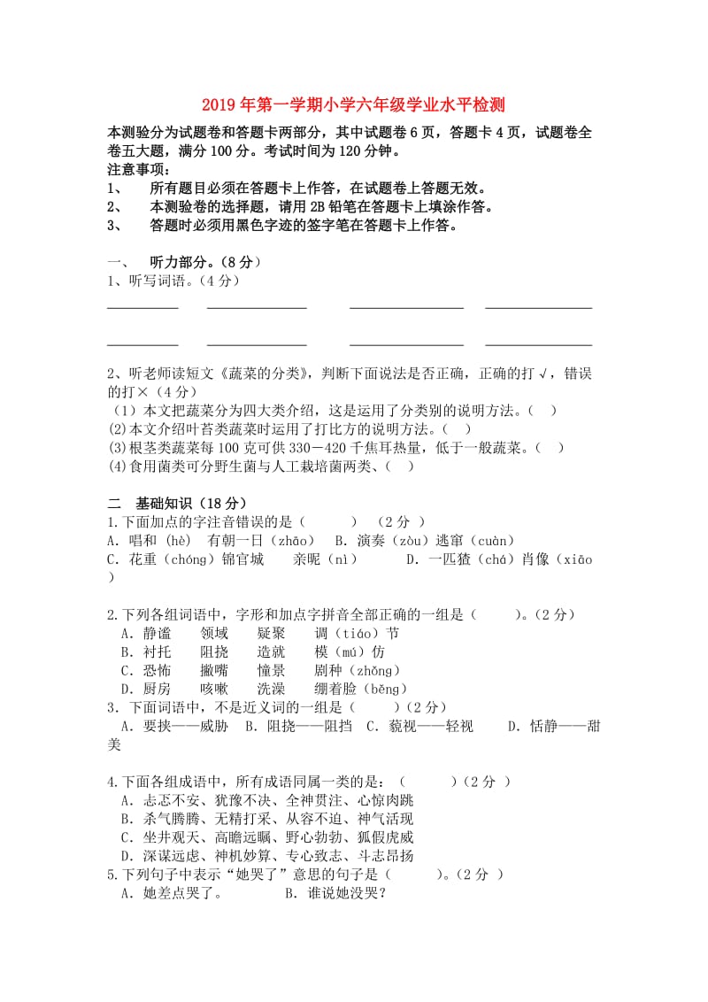 2019年第一学期小学六年级学业水平检测.doc_第1页