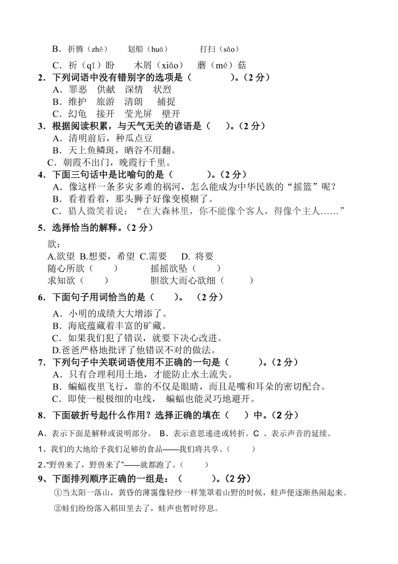 2019年人教版语文四年级下册第三、四单元测试题 (II).doc_第2页