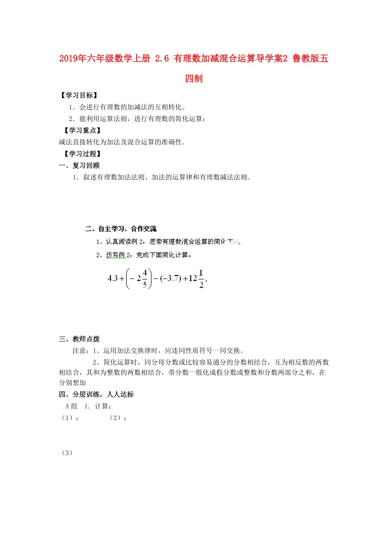 2019年六年级数学上册 2.6 有理数加减混合运算导学案2 鲁教版五四制.doc_第1页