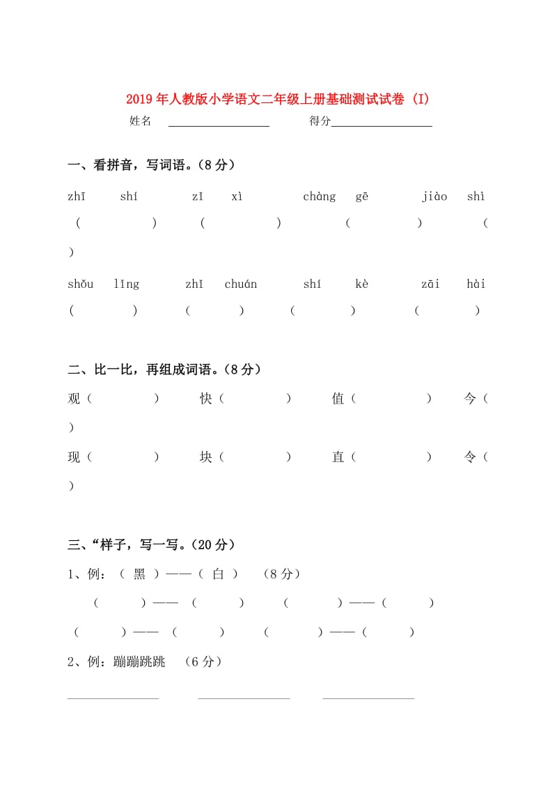 2019年人教版小学语文二年级上册基础测试试卷 (I).doc_第1页