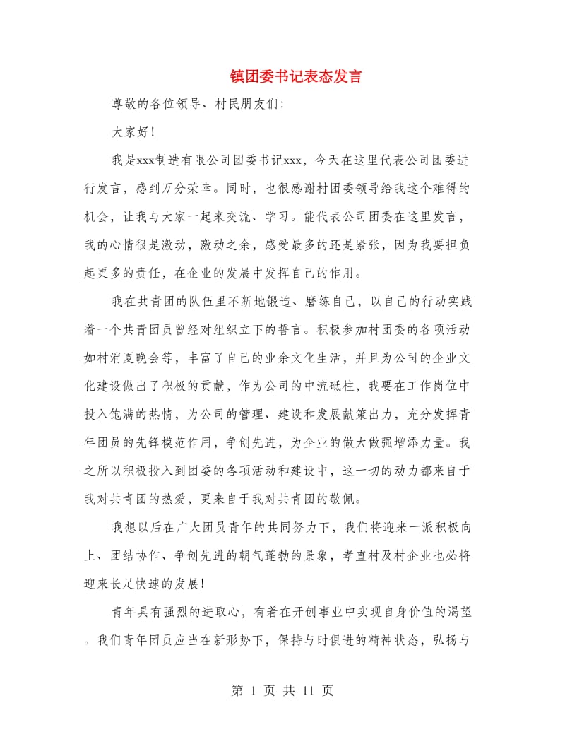 镇团委书记表态发言(多篇范文).doc_第1页