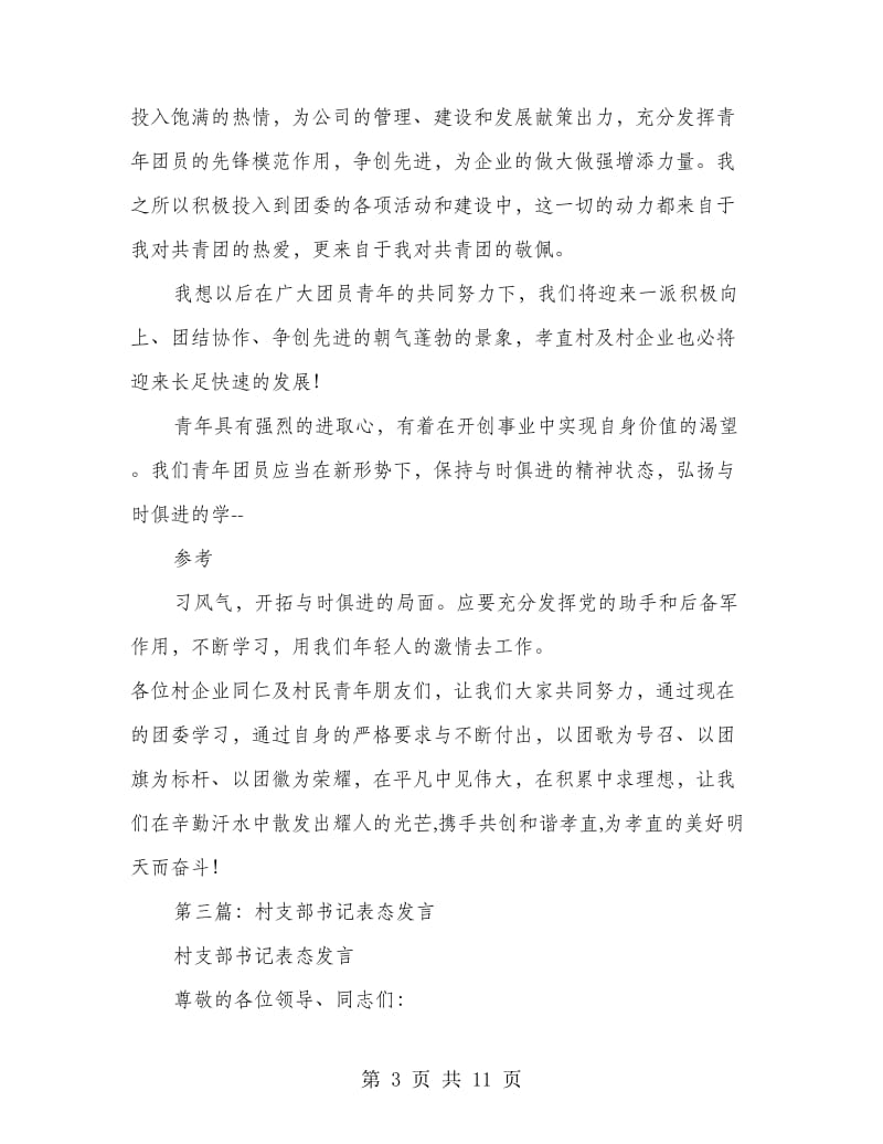 镇团委书记表态发言(多篇范文).doc_第3页