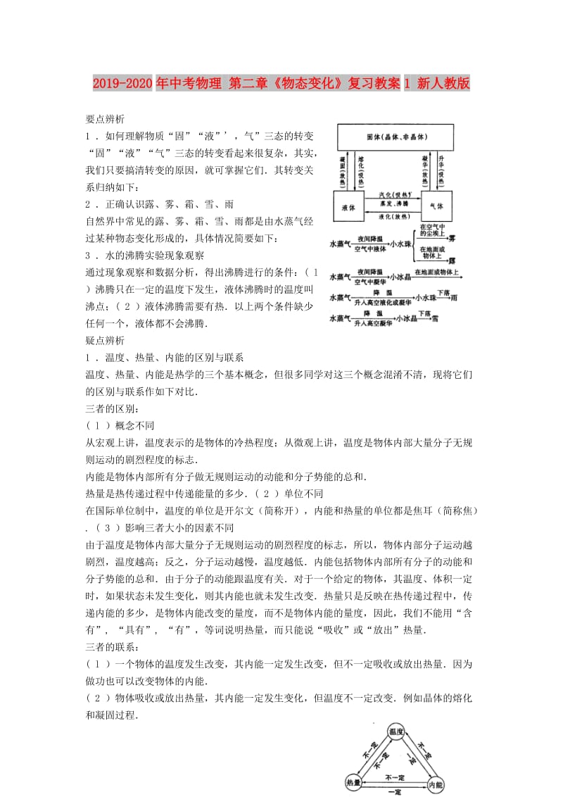 2019-2020年中考物理 第二章《物态变化》复习教案1 新人教版.doc_第1页