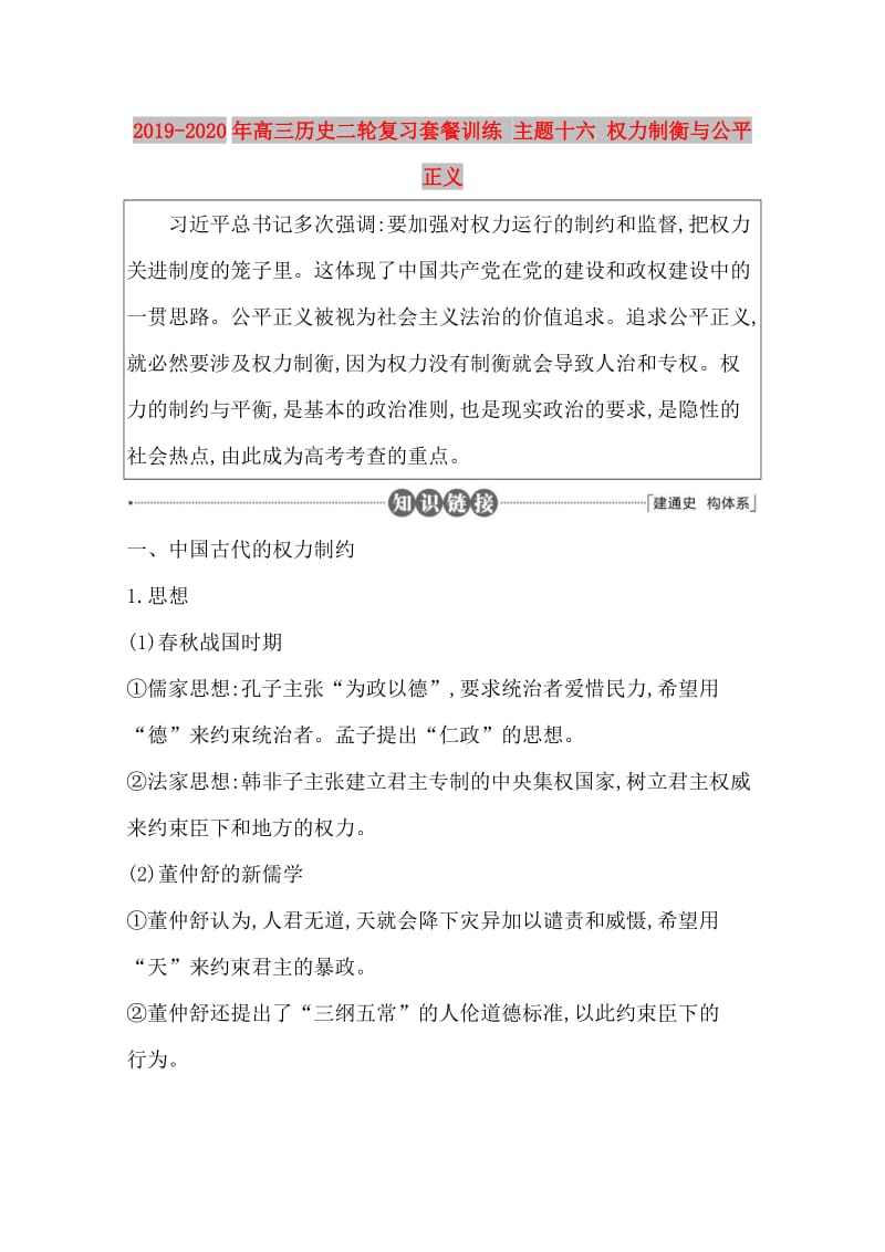 2019-2020年高三历史二轮复习套餐训练 主题十六 权力制衡与公平正义.doc_第1页