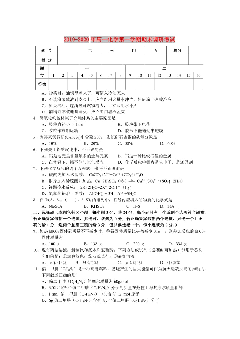 2019-2020年高一化学第一学期期末调研考试.doc_第1页