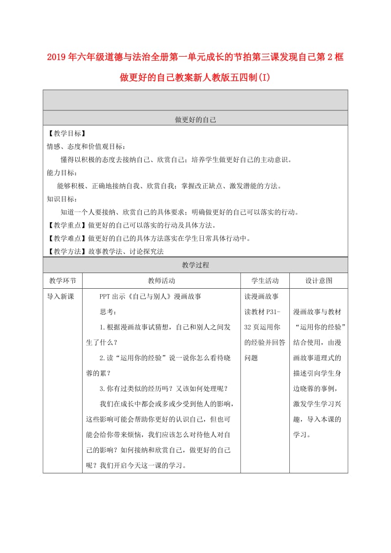 2019年六年级道德与法治全册第一单元成长的节拍第三课发现自己第2框做更好的自己教案新人教版五四制(I).doc_第1页